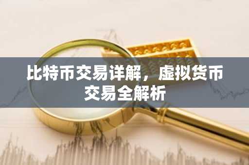 比特币交易详解，虚拟货币交易全解析