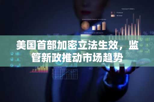 美国首部加密立法生效，监管新政推动市场趋势