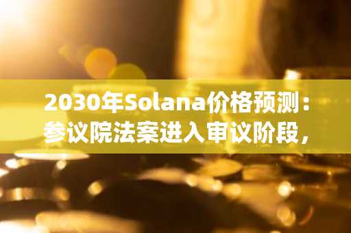 2030年Solana价格预测：参议院法案进入审议阶段，DeepSnitch AI构建挑战Solana与以太坊的“智能层”