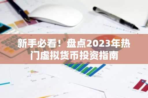 新手必看!盘点2023年热门虚拟货币投资指南