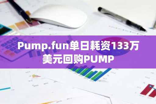 Pump.fun单日耗资133万美元回购PUMP