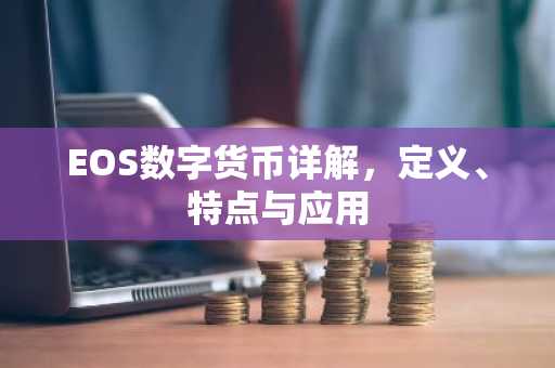 EOS数字货币详解，定义、特点与应用