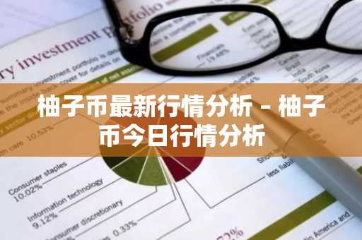 柚子币最新行情分析 – 柚子币今日行情分析