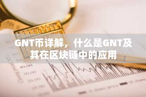 GNT币详解,什么是GNT及其在区块链中的应用