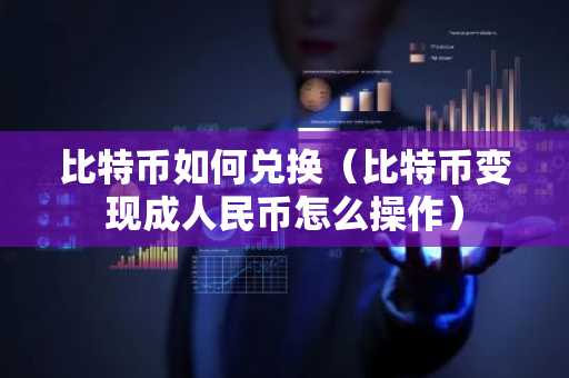 比特币如何兑换（比特币变现成人民币怎么操作）