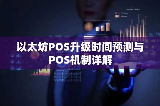 以太坊POS升级时间预测与POS机制详解