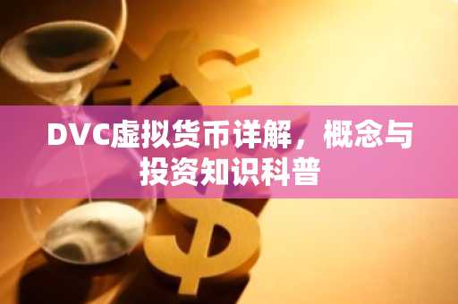 DVC虚拟货币详解，概念与投资知识科普