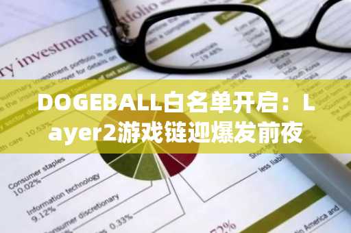 DOGEBALL白名单开启：Layer2游戏链迎爆发前夜