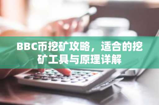BBC币挖矿攻略,适合的挖矿工具与原理详解