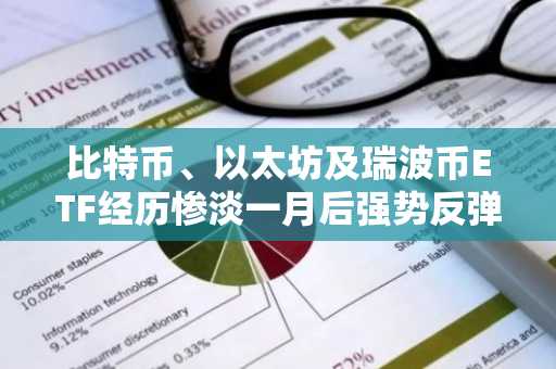 比特币、以太坊及瑞波币ETF经历惨淡一月后强势反弹