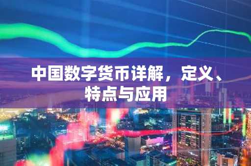 中国数字货币详解，定义、特点与应用