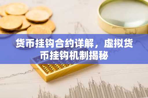货币挂钩合约详解，虚拟货币挂钩机制揭秘