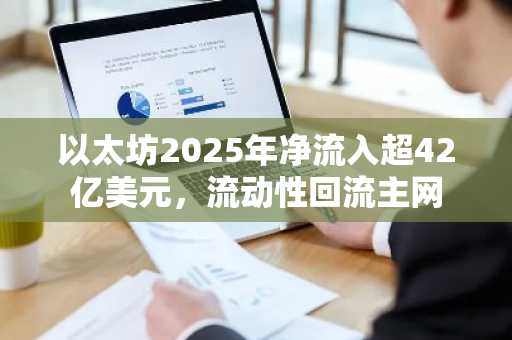 以太坊2025年净流入超42亿美元，流动性回流主网