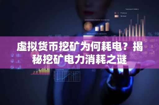 虚拟货币挖矿为何耗电？揭秘挖矿电力消耗之谜