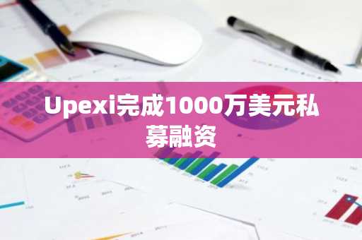 Upexi完成1000万美元私募融资