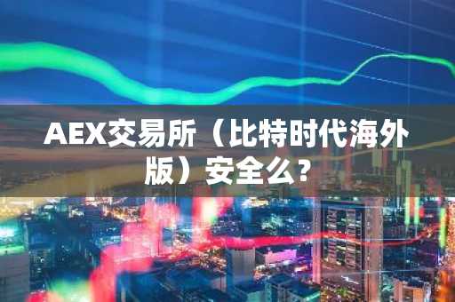 AEX交易所(比特时代海外版)安全么?