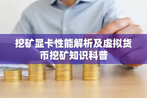 挖矿显卡性能解析及虚拟货币挖矿知识科普