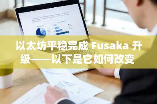 以太坊平稳完成 Fusaka 升级——以下是它如何改变 Layer-2 扩容方式