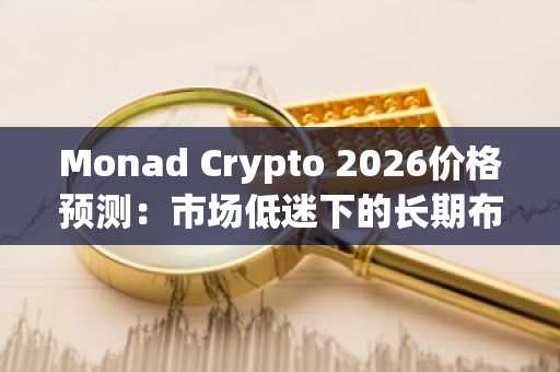 Monad Crypto 2026价格预测：市场低迷下的长期布局机会