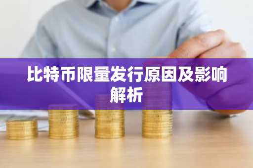 比特币限量发行原因及影响解析