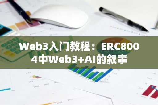 Web3入门教程：ERC8004中Web3 AI的叙事