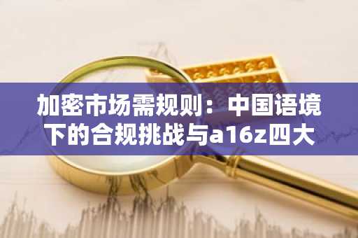 加密市场需规则：中国语境下的合规挑战与a16z四大核心原则｜币安官方交易所参考