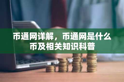 币通网详解，币通网是什么币及相关知识科普