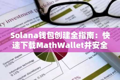Solana钱包创建全指南：快速下载MathWallet并安全接入生态，立即注册欧易 OKX 官方入口