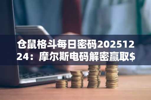 仓鼠格斗每日密码20251224：摩尔斯电码解密赢取$HMSTR代币