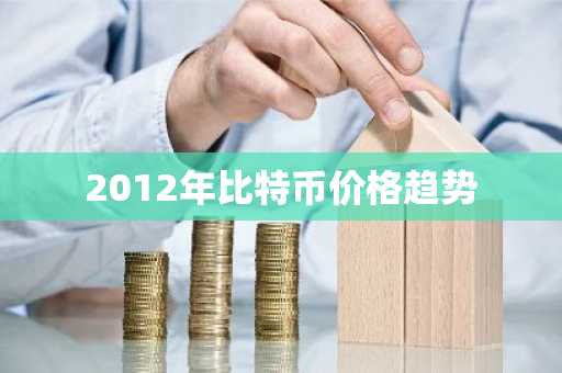 2012年比特币价格趋势