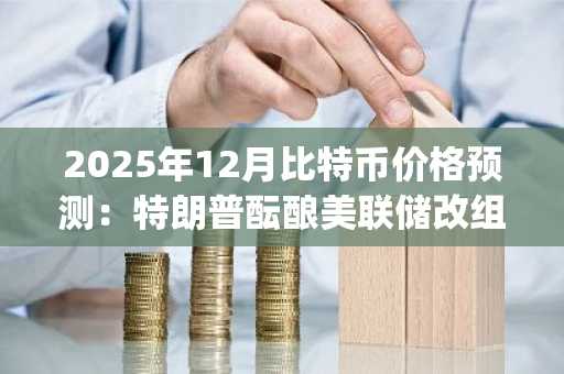 2025年12月比特币价格预测:特朗普酝酿美联储改组之际,DeepSnitch AI预售逼近百万美元大关
