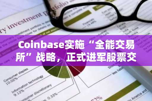 Coinbase实施“全能交易所”战略,正式进军股票交易市场