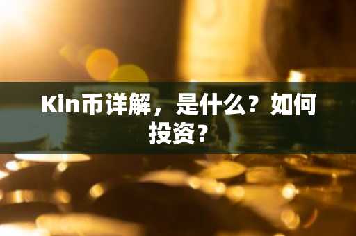 Kin币详解,是什么?如何投资?