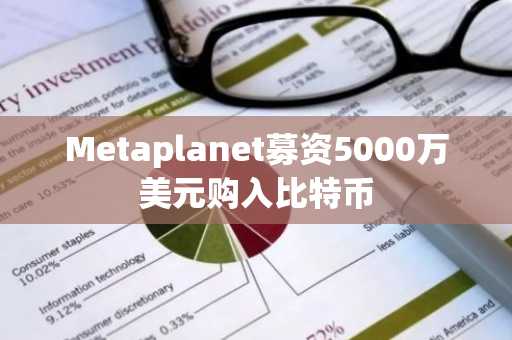 Metaplanet募资5000万美元购入比特币