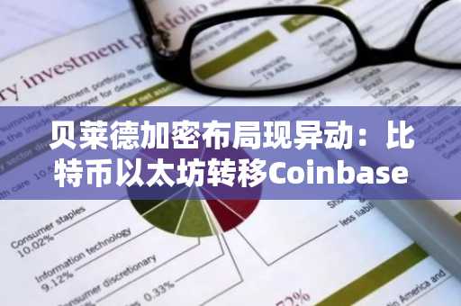 贝莱德加密布局现异动：比特币以太坊转移Coinbase Prime