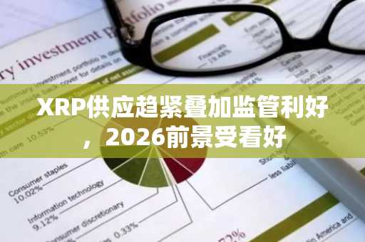 XRP供应趋紧叠加监管利好,2026前景受看好