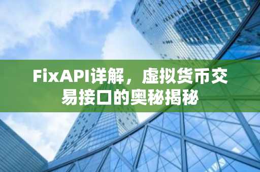 FixAPI详解，虚拟货币交易接口的奥秘揭秘