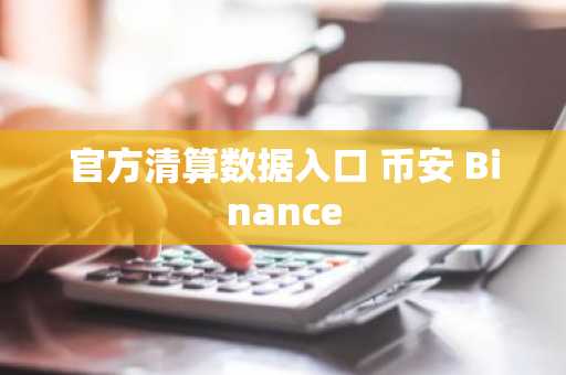官方清算数据入口 币安 Binance