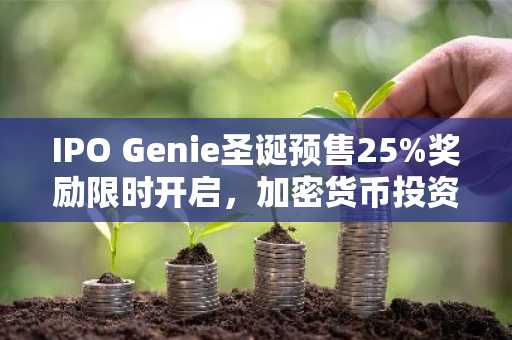 IPO Genie圣诞预售25%奖励限时开启，加密货币投资新机遇