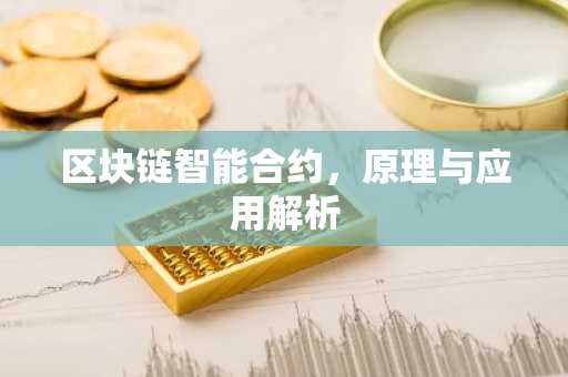 区块链智能合约，原理与应用解析