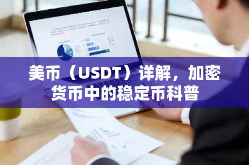 美币(USDT)详解,加密货币中的稳定币科普
