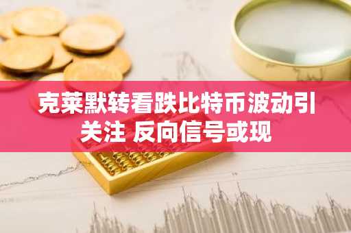 克莱默转看跌比特币波动引关注 反向信号或现