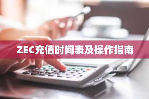 ZEC充值时间表及操作指南