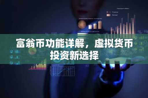 富翁币功能详解，虚拟货币投资新选择