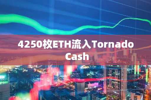 4250枚ETH流入Tornado Cash