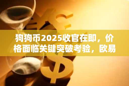 狗狗币2025收官在即，价格面临关键突破考验，欧易OKX助你把握最后机会