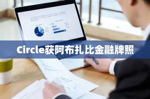 Circle获阿布扎比金融牌照