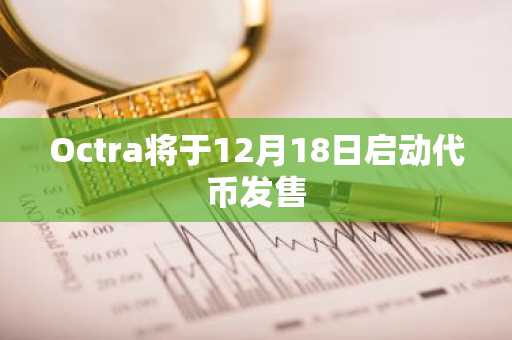 Octra将于12月18日启动代币发售