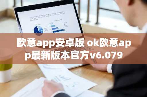 欧意app安卓版 ok欧意app最新版本官方v6.079