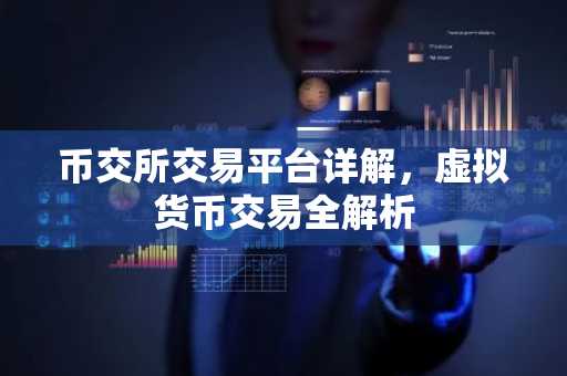 币交所交易平台详解，虚拟货币交易全解析